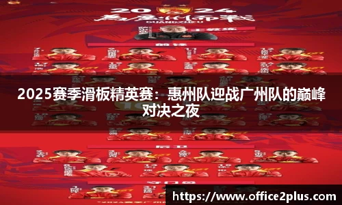 2025赛季滑板精英赛：惠州队迎战广州队的巅峰对决之夜