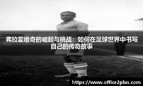弗拉霍维奇的崛起与挑战：如何在足球世界中书写自己的传奇故事