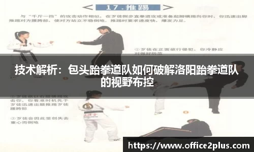 技术解析：包头跆拳道队如何破解洛阳跆拳道队的视野布控