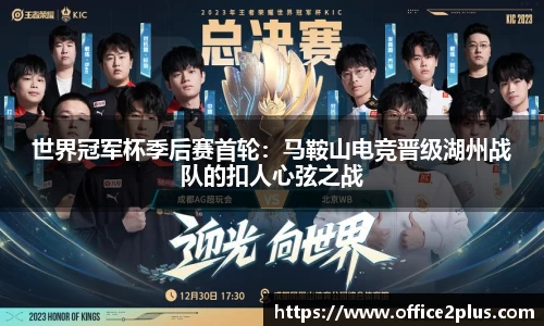 世界冠军杯季后赛首轮：马鞍山电竞晋级湖州战队的扣人心弦之战