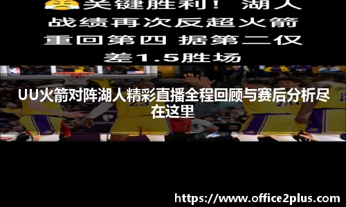 UU火箭对阵湖人精彩直播全程回顾与赛后分析尽在这里
