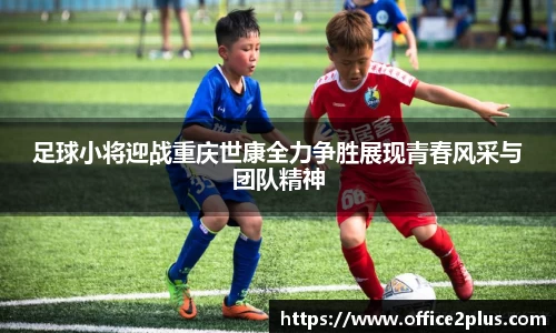 足球小将迎战重庆世康全力争胜展现青春风采与团队精神