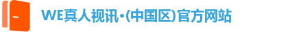 WE真人视讯·(中国区)官方网站